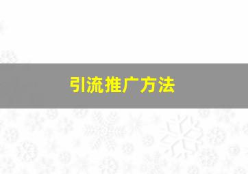 引流推广方法