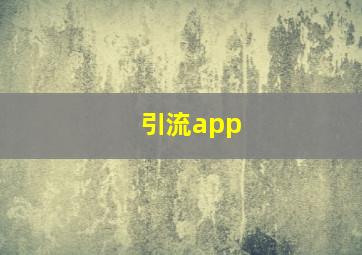 引流app