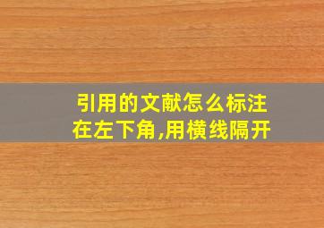 引用的文献怎么标注在左下角,用横线隔开