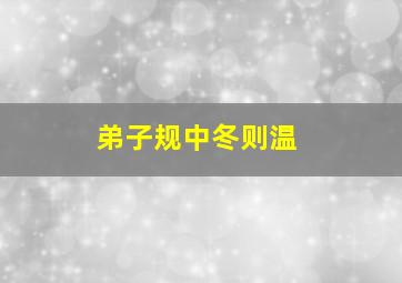 弟子规中冬则温