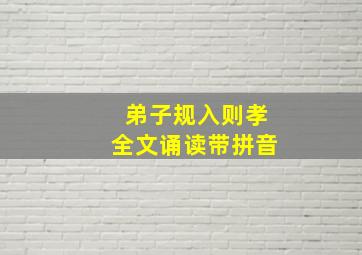 弟子规入则孝全文诵读带拼音