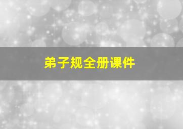 弟子规全册课件