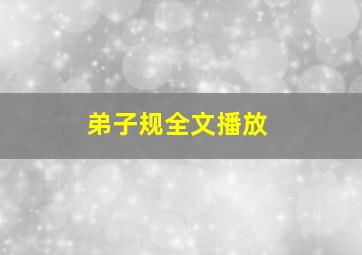 弟子规全文播放