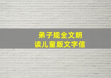 弟子规全文朗读儿童版文字信