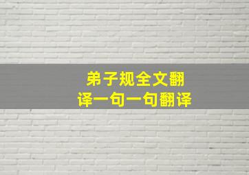 弟子规全文翻译一句一句翻译