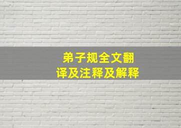 弟子规全文翻译及注释及解释