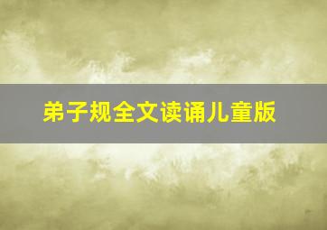 弟子规全文读诵儿童版