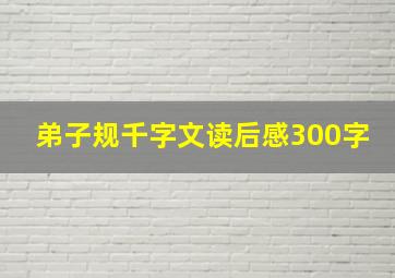 弟子规千字文读后感300字