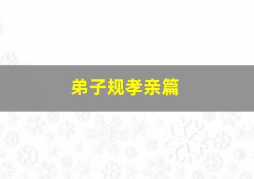 弟子规孝亲篇