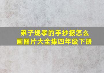 弟子规孝的手抄报怎么画图片大全集四年级下册