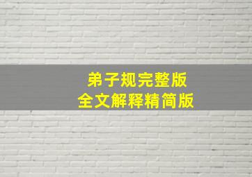 弟子规完整版全文解释精简版