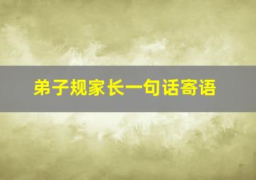 弟子规家长一句话寄语