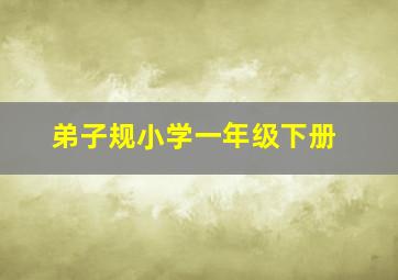 弟子规小学一年级下册