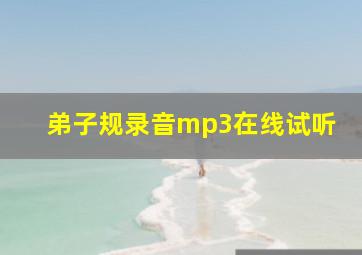 弟子规录音mp3在线试听