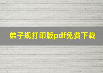 弟子规打印版pdf免费下载