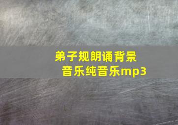 弟子规朗诵背景音乐纯音乐mp3