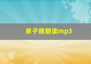 弟子规朗读mp3