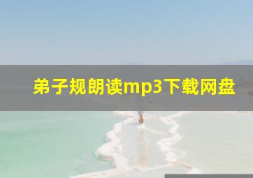 弟子规朗读mp3下载网盘