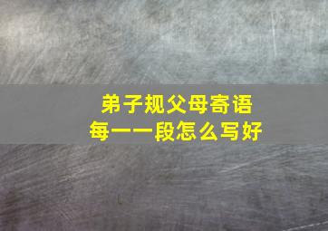 弟子规父母寄语每一一段怎么写好