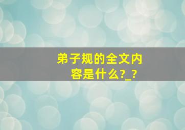 弟子规的全文内容是什么?_?