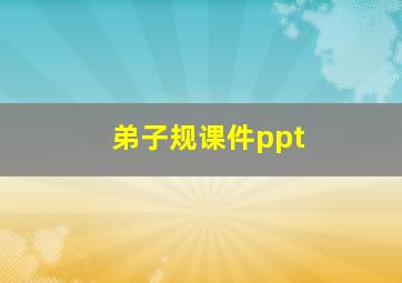 弟子规课件ppt