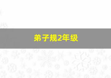 弟子规2年级