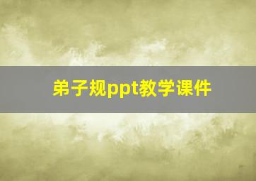 弟子规ppt教学课件