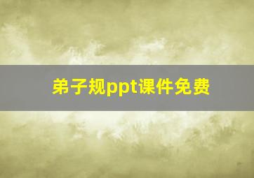 弟子规ppt课件免费