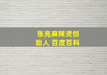 张亮麻辣烫创始人 百度百科