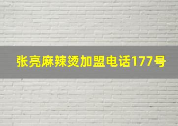 张亮麻辣烫加盟电话177号