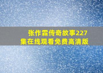 张作霖传奇故事227集在线观看免费高清版