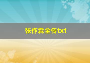 张作霖全传txt