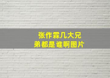 张作霖几大兄弟都是谁啊图片