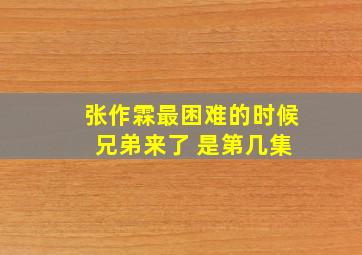 张作霖最困难的时候 兄弟来了 是第几集