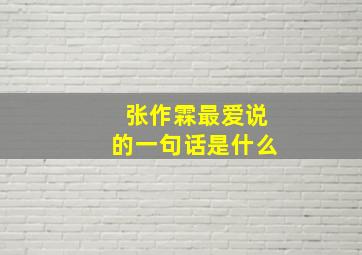 张作霖最爱说的一句话是什么