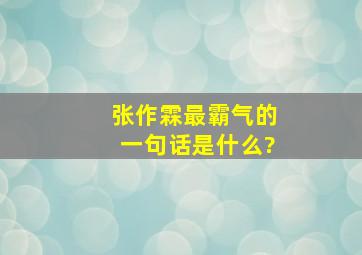 张作霖最霸气的一句话是什么?