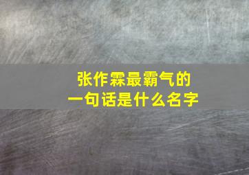 张作霖最霸气的一句话是什么名字