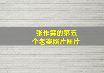 张作霖的第五个老婆照片图片