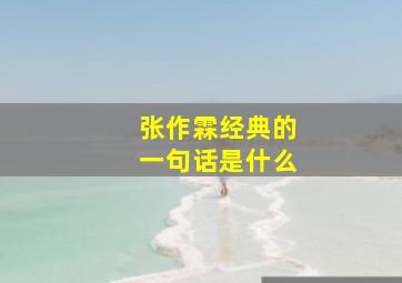 张作霖经典的一句话是什么