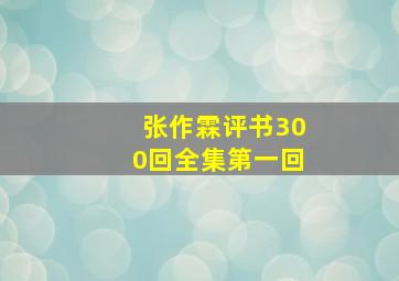 张作霖评书300回全集第一回