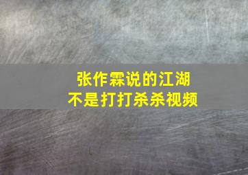 张作霖说的江湖不是打打杀杀视频