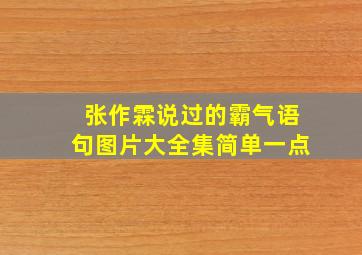 张作霖说过的霸气语句图片大全集简单一点