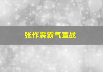 张作霖霸气宣战