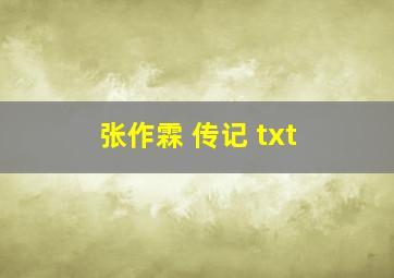 张作霖 传记 txt