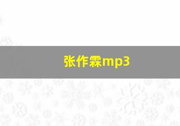 张作霖mp3