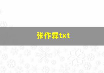 张作霖txt