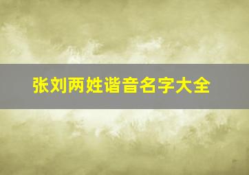 张刘两姓谐音名字大全