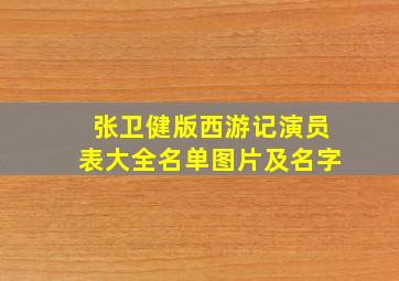 张卫健版西游记演员表大全名单图片及名字