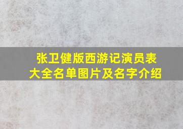 张卫健版西游记演员表大全名单图片及名字介绍