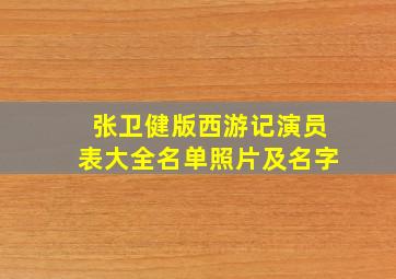 张卫健版西游记演员表大全名单照片及名字